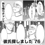 彼氏探しました　76