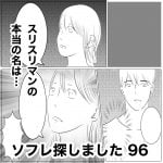 ソフレ探しました　96