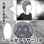 こじらせアラサー　18
