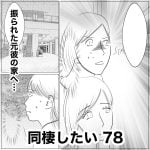 同棲したい　78