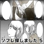 ソフレ探しました　5