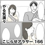 こじらせアラサー　166