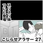 こじらせアラサー　27