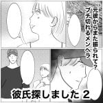 彼氏探しました　2
