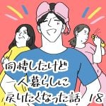 同棲したら一人暮らしに戻りたくなった話　18