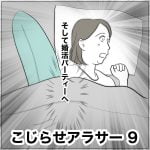 こじらせアラサー　9
