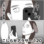 こじらせアラサー　120