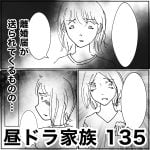 昼ドラ家族　135