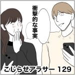 こじらせアラサー　129