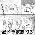 昼ドラ家族　93