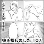 彼氏探しました　107