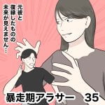 暴走期アラサー　35