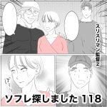 ソフレ探しました　118