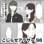 こじらせアラサー　98