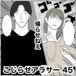 こじらせアラサー　45