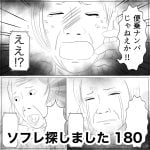 ソフレ探しました　180