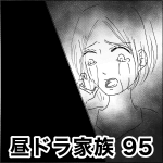 昼ドラ家族 95