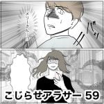 こじらせアラサー　59