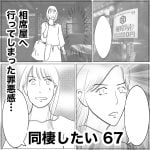 同棲したい　67