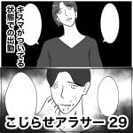 こじらせアラサー　29