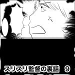スリスリ監督の裏話　9