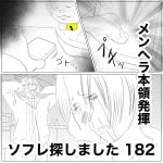 ソフレ探しました　182