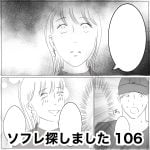 ソフレ探しました　106