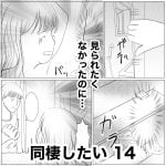 同棲したい　14