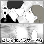 こじらせアラサー　46