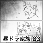 昼ドラ家族 83