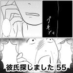 彼氏探しました　55