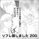 ソフレ探しました　200