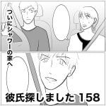彼氏探しました　158