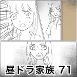 昼ドラ家族 71