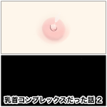 乳首コンプレックスだった話　2