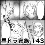 昼ドラ家族　143