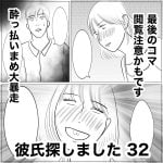 彼氏探しました　32