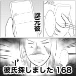 彼氏探しました　168