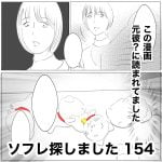 ソフレ探しました　154