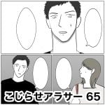 こじらせアラサー　65