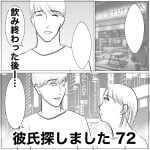 彼氏探しました　72