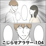 こじらせアラサー　104