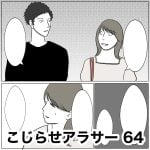 こじらせアラサー　64