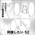 同棲したい　52