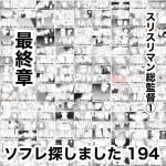 ソフレ探しました　194