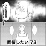 同棲したい　73