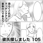 彼氏探しました　105