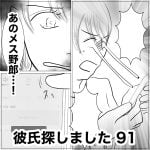 彼氏探しました　91