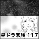 昼ドラ家族　117