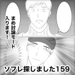 ソフレ探しました　159